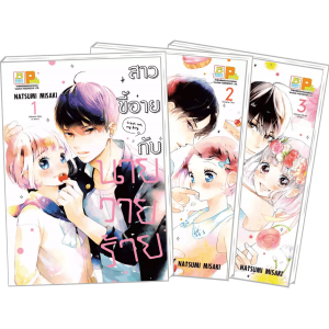 PACK SET! สาวขี้อายกับนายวายร้าย (1-3 จบ)