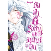 อัลฟ่าราชันแห่งแผ่นดิน ~โอเมก้า แวร์ซาย~ 1