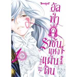อัลฟ่าราชันแห่งแผ่นดิน ~โอเมก้า แวร์ซาย~ 1