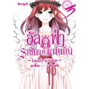 อัลฟ่าราชันแห่งแผ่นดิน ~โอเมก้า แวร์ซาย~ 3