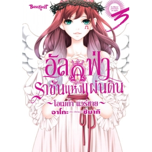อัลฟ่าราชันแห่งแผ่นดิน ~โอเมก้า แวร์ซาย~ 3