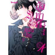 อัลฟ่าราชันแห่งแผ่นดิน ~โอเมก้า แวร์ซาย~ 4