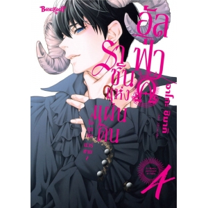 อัลฟ่าราชันแห่งแผ่นดิน ~โอเมก้า แวร์ซาย~ 4