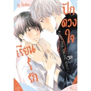 เรียนรู้รักปักดวงใจ (เล่มเดียวจบ)