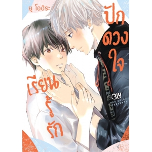 เรียนรู้รักปักดวงใจ (เล่มเดียวจบ)