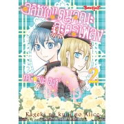 อลิซในแดนคณะละครเพลง 2