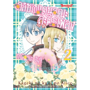 อลิซในแดนคณะละครเพลง 2