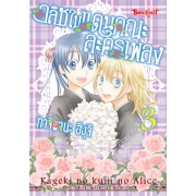 อลิซในแดนคณะละครเพลง 3 (เล่มจบ)