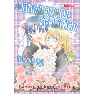 อลิซในแดนคณะละครเพลง 3 (เล่มจบ)