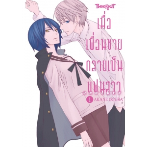 เมื่อเพื่อนชายกลายเป็นแฟนสาว another 1