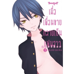 เมื่อเพื่อนชายกลายเป็นแฟนสาว another 2