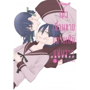 เมื่อเพื่อนชายกลายเป็นแฟนสาว another 3