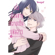 เมื่อเพื่อนชายกลายเป็นแฟนสาว another 4 (เล่มจบ)