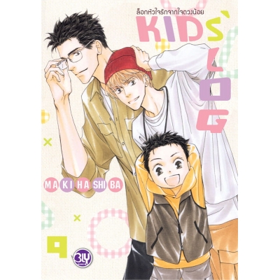ล็อกหัวใจรักจากใจดวงน้อย KIDS’ LOG 9