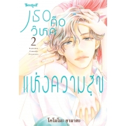 เธอคือวิหคแห่งความสุข 2