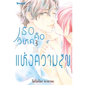 เธอคือวิหคแห่งความสุข 3 (เล่มจบ)