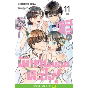 เธอคือติ่งพิเศษของหัวใจ! YOU ARE SPECiAL! 11 (เล่มจบ)