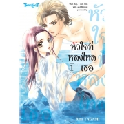 หัวใจที่หลงใหลเธอ 1