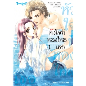 หัวใจที่หลงใหลเธอ 1