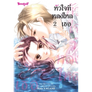 หัวใจที่หลงใหลเธอ 2
