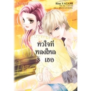 หัวใจที่หลงใหลเธอ 3