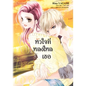 หัวใจที่หลงใหลเธอ 3