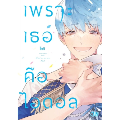 เพราะเธอคือไอดอล (เล่มเดียวจบ)