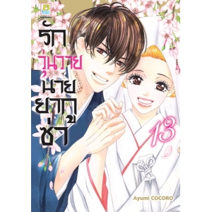 รักวุ่นวายนายยากูซ่า 13 (เล่มจบ)