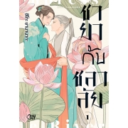 ชายากับชลาลัย 1