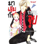 มาเริ่มกันก่อนจูบ 1