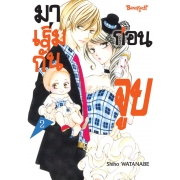 มาเริ่มกันก่อนจูบ 2