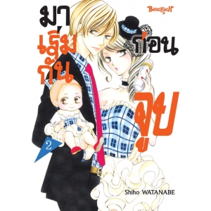 มาเริ่มกันก่อนจูบ 2