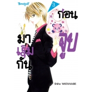 มาเริ่มกันก่อนจูบ 3