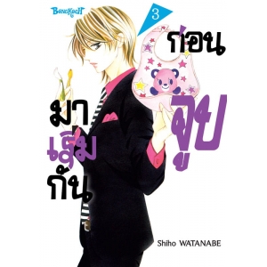 มาเริ่มกันก่อนจูบ 3