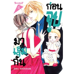 มาเริ่มกันก่อนจูบ 4