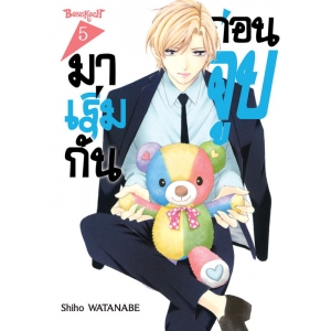 มาเริ่มกันก่อนจูบ 5