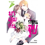 มาเริ่มกันก่อนจูบ 6 (เล่มจบ)