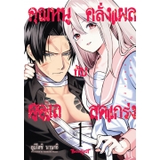 คุณหนูคลั่งแผลกับผู้ดูแลสุดแกร่ง Wound & Bandage 1