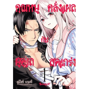 คุณหนูคลั่งแผลกับผู้ดูแลสุดแกร่ง Wound & Bandage 1
