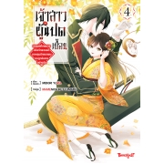 เจ้าสาวผู้แปดเปื้อน ~เหตุผลที่เทพมารแห่งจักรวรรดิตกหลุมรักแรกพบคนถูกข่มเหงอย่างฉัน~ 4