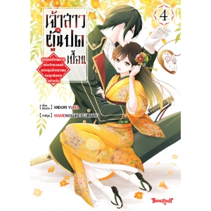 เจ้าสาวผู้แปดเปื้อน ~เหตุผลที่เทพมารแห่งจักรวรรดิตกหลุมรักแรกพบคนถูกข่มเหงอย่างฉัน~ 4