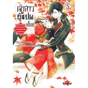 เจ้าสาวผู้แปดเปื้อน ~เหตุผลที่เทพมารแห่งจักรวรรดิตกหลุมรักแรกพบคนถูกข่มเหงอย่างฉัน~ 5