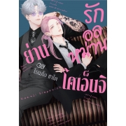 รักอลหม่านย่านโคเอ็นจิ (เล่มเดียวจบ)