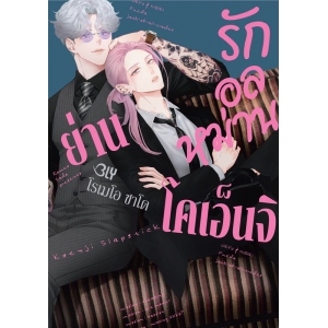 รักอลหม่านย่านโคเอ็นจิ (เล่มเดียวจบ)