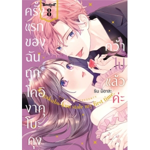 ครั้งแรกของฉันถูกโคอิงาคุโบะคุงคว้าไปแล้วค่ะ 8