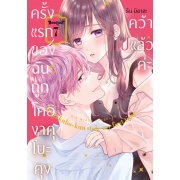 ครั้งแรกของฉันถูกโคอิงาคุโบะคุงคว้าไปแล้วค่ะ 7