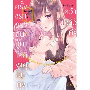 ครั้งแรกของฉันถูกโคอิงาคุโบะคุงคว้าไปแล้วค่ะ 7