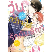 วุ่นชะมัดกว่าจะได้รักกันสักที (เล่มเดียวจบ)