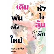 เดิมพันครั้งใหม่ หัวใจลุันรัก 1