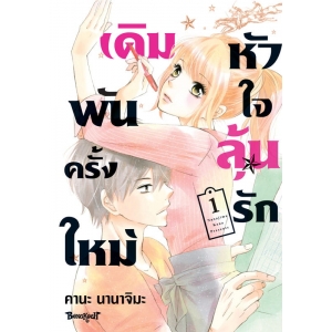 เดิมพันครั้งใหม่ หัวใจลุันรัก 1